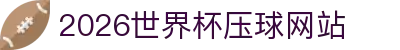 2026世界杯压球网站(官方)指定合作 - FIFA World Cup
